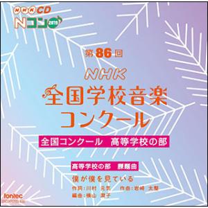 CD  第86回(2019年度)NHK全国学校音楽コンクール/高等学校の部(CD2枚組)