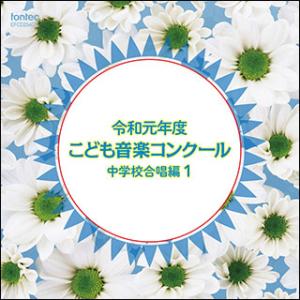 CD　令和元年度こども音楽コンクール 中学校合唱編 1(EFCD25403)