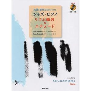 楽譜　ジャズ・ピアノ／リズム練習＆エチュード（模範演奏＆カラオケCD付）(3678／読譜と演奏力を身につける／初〜中級)