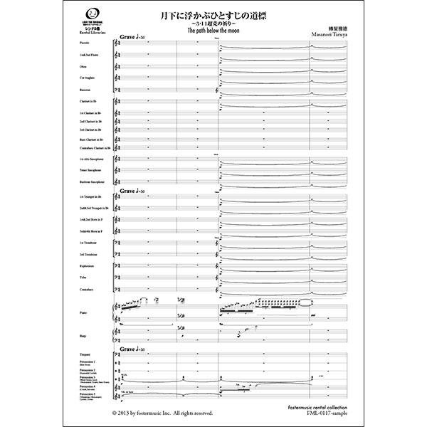 楽譜  樽屋雅徳/月下に浮かぶひとすじの道標〜3.11 超克の祈り〜(FML-0117FS/302-...