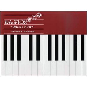 楽譜　おんぷにかきこみ〜みにつくドリル(FA003)