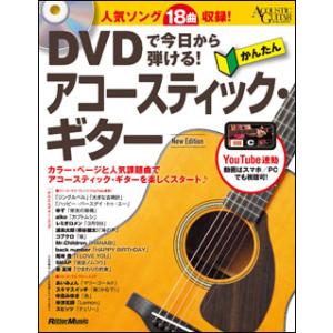 DVDで今日から弾ける！かんたんアコースティック・ギター New Edition（DVD付）