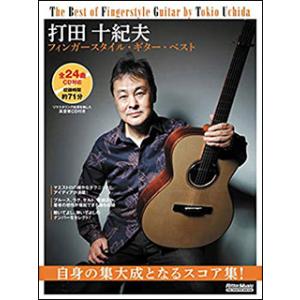 楽譜　打田十紀夫／フィンガースタイル・ギター・ベスト（CD付）