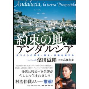 約束の地、アンダルシア(スペインの歴史・風土・芸術を旅する)