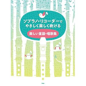 楽譜  ソプラノ・リコーダーでやさしく楽しく吹ける/楽しい童謡・唱歌集(4611)