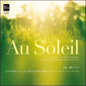 CD　「Au Soleil」女声合唱団ソレイユ＆佐賀女子高校合唱部（CD-R2枚組）