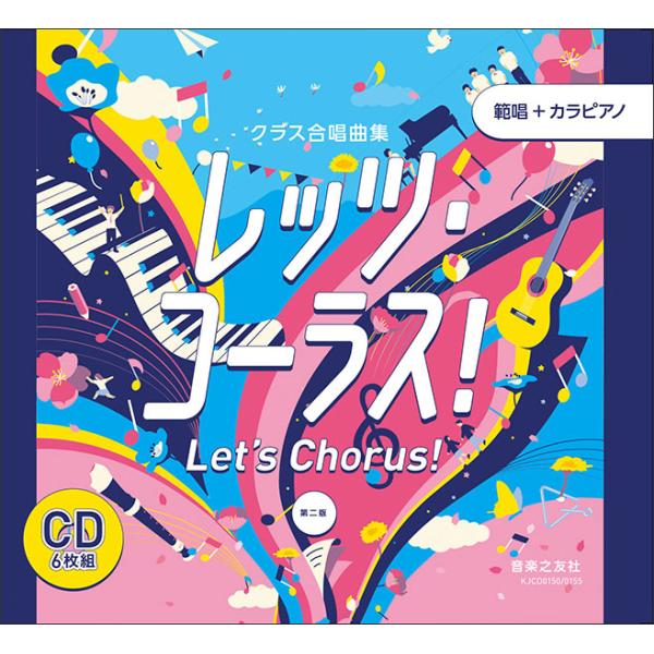 CD  レッツ・コーラス![第二版](CD6枚組)(880722/KJCD0150/5/クラス合唱曲...