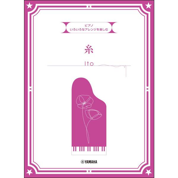 楽譜　いろいろなアレンジを楽しむ／糸(GTP01097599／入門〜上級)