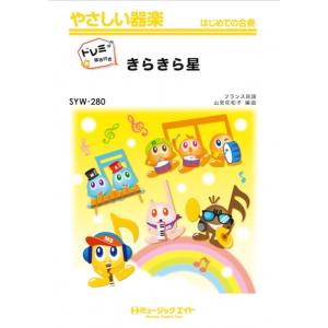 楽譜 SYW280 きらきら星【ドレミ階名付き】...の商品画像