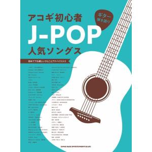 楽譜　アコギ初心者J-POP人気ソングス(ギター弾き語り)