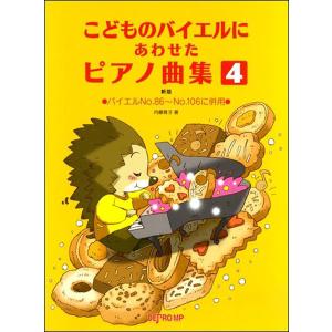 楽譜　こどものバイエルにあわせたピアノ曲集 4［新版］(3436／バイエルNO.86〜NO.106に併用)