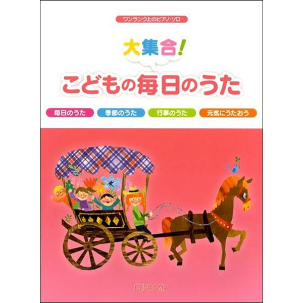 楽譜　大集合！こどもの毎日のうた(3433／ワンランク上のピアノ・ソロ)