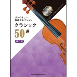 楽譜　ヴァイオリン名曲セレクション クラシック50選（改訂版）（カラオケCD2枚付）