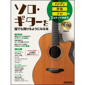 メロディ→伴奏→ソロの3ステップ方式でソロ・ギターを誰でも弾けるようになる本（CD付）(リットーミュ...