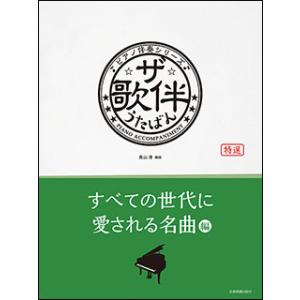 楽譜　ザ・歌伴／すべての世代に愛される名曲編［昭和36〜令和］(ピアノ伴奏シリーズ)