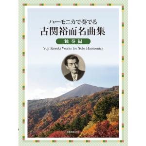 楽譜 大石昌美/大全集(4112/複音ハーモニカ) : 伊藤楽器楽譜通販