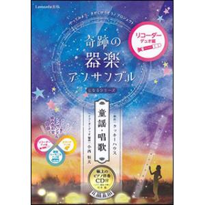 楽譜　奇跡の器楽アンサンブルになるシリーズ（童謡・唱歌）／リコーダーデュオ編（ピアノ伴奏CD付）