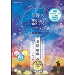 楽譜  奇跡の器楽アンサンブルになるシリーズ(童謡・唱歌)/鍵盤ハーモニカデュオ編(ピアノ伴奏CD付...