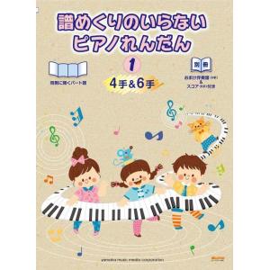 楽譜  譜めくりのいらないピアノれんだん(4手&amp;6手) 1(GTP01097099/おまけ伴奏譜(4...