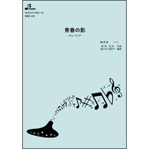 楽譜 BOK-131 青春の影/チューリップ(オ...の商品画像