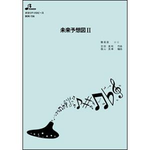 楽譜　BOK-136　未来予想図II(オカリナソロピース／中級／演奏時間：5:47)