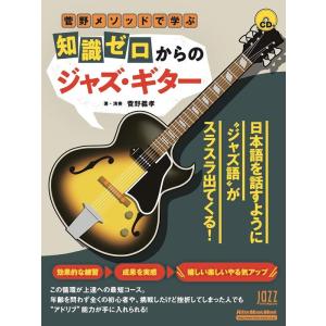 クイーン名曲のコード進行に乗せて学ぶ ジャズ童貞のためのジャズ・ギター・メソッド(CD付) (シンコー・ミュージックMOOK) クイーン名曲のコード進行に乗せて学ぶ ジャズ童貞のためのジャズ
