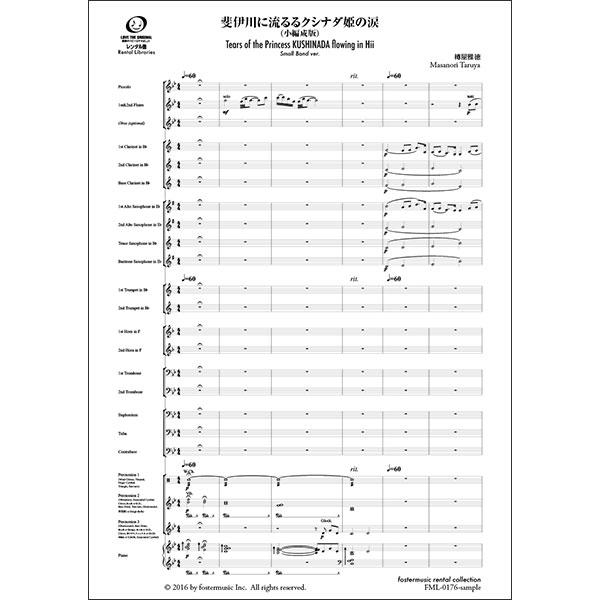 楽譜  樽屋雅徳/斐伊川に流るるクシナダ姫の涙(小編成版)【吹奏楽スコア】(FML-0176FS/3...