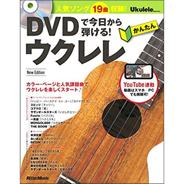 DVDで今日から弾ける！かんたんウクレレ New Edition（DVD付）