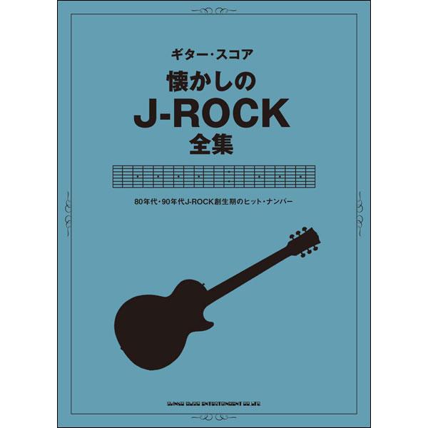 楽譜　懐かしのJ-ROCK全集(ギター・スコア)