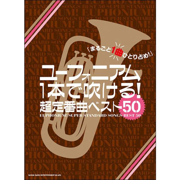 楽譜　ユーフォニアム1本で吹ける！超定番曲ベスト50