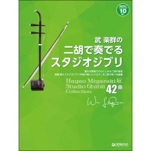 楽譜　武楽群の二胡で奏でる・スタジオジブリ［全42曲］（模範演奏＆カラオケ-10曲CD付）
