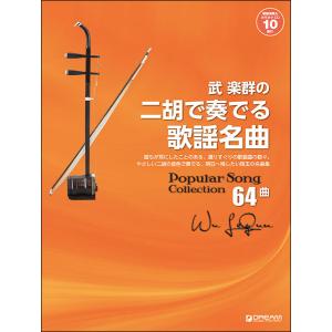 楽譜　武楽群の二胡で奏でる・歌謡名曲（改訂版）（模範演奏＆カラオケ-10曲CD付）｜楽譜ネッツ