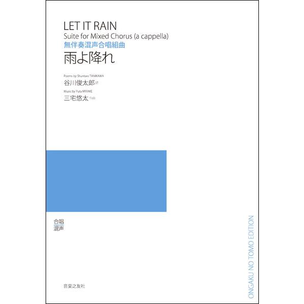 楽譜 三宅悠太/雨よ降れ(無伴奏混声合唱組曲)(545710) 