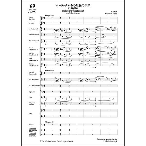 楽譜  樽屋雅徳/マードックからの最後の手紙(小編成版)(FML-0150FS/302-08614/...