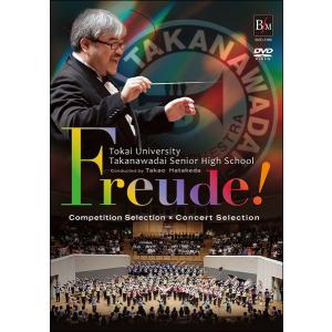 DVD　Freude！(フロイデ！) (BOD-3186／指揮：畠田貴生、他／演奏：東海大学付属高輪台高校吹奏楽部)