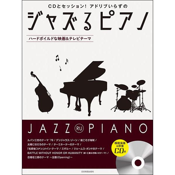 楽譜　ジャズるピアノ〜ハードボイルドな映画＆テレビテーマ（CD付）(191059／CDとセッション！...