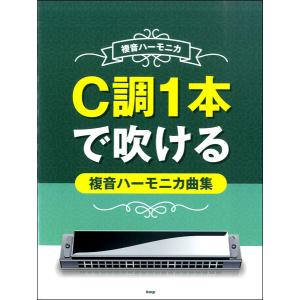 楽譜  C調1本で吹ける複音ハーモニカ曲集(4627/複音ハーモニカ)｜gakufunets