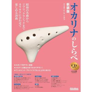 楽譜 オカリナのしらべ【新装版】(CD2枚付)(3519/しらべシリーズ)