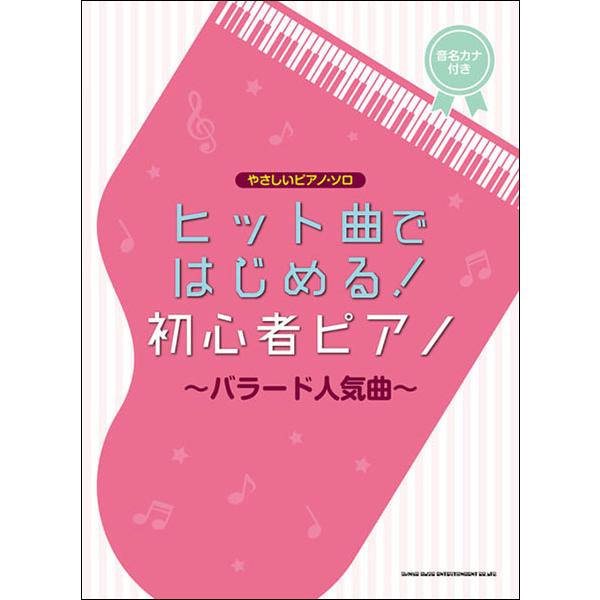 楽譜　ヒット曲ではじめる！初心者ピアノ〜バラード人気曲〜(やさしいピアノ・ソロ)