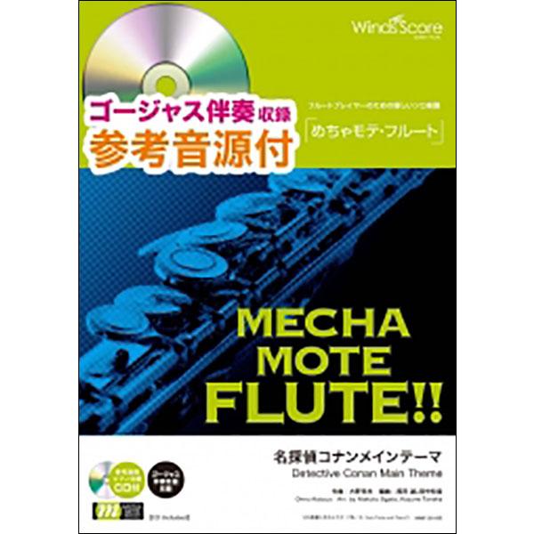 楽譜  WMF-20-003 めちゃモテ・フルート/名探偵コナンメインテーマ(参考音源CD付)(ソロ...