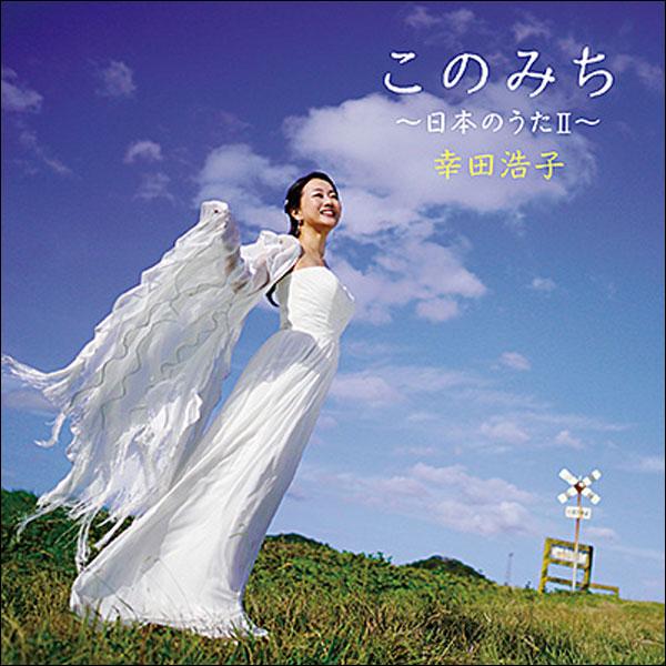 CD　このみち〜日本のうた II〜（ソプラノ：幸田浩子／藤満健(ピアノ・編曲)、沼尻竜典(作詞・作曲...