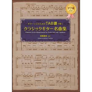 楽譜　ギターソロのためのTAB譜で弾くクラシックギター名曲集(GG642／タブ譜付き)