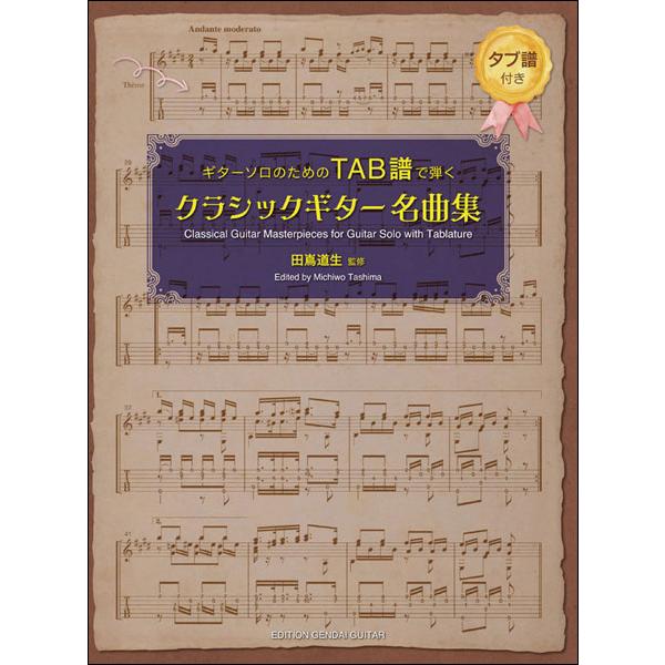 楽譜　ギターソロのためのTAB譜で弾くクラシックギター名曲集(GG642／タブ譜付き)