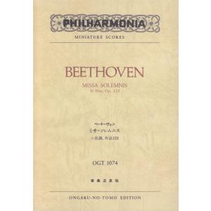 楽譜　ベートーヴェン／ミサ・ソレムニス ニ長調 Op.123(ポケット・スコア OGT-1074)