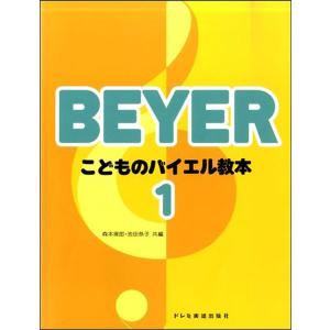 楽譜 こどものバイエル教本 1(15037/バイエル原書No.1〜2対応)