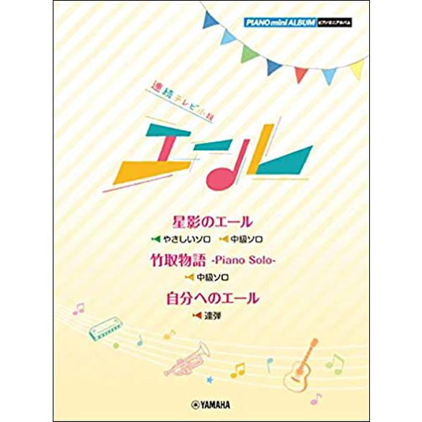 楽譜　連続テレビ小説「エール」(ピアノ・ソロ／ピアノ・ミニ・アルバム／初中級)