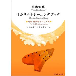 楽譜  オカリナトレーニングブック 別冊 複数管オカリナ用(初心者から上級者まで)｜gakufunets