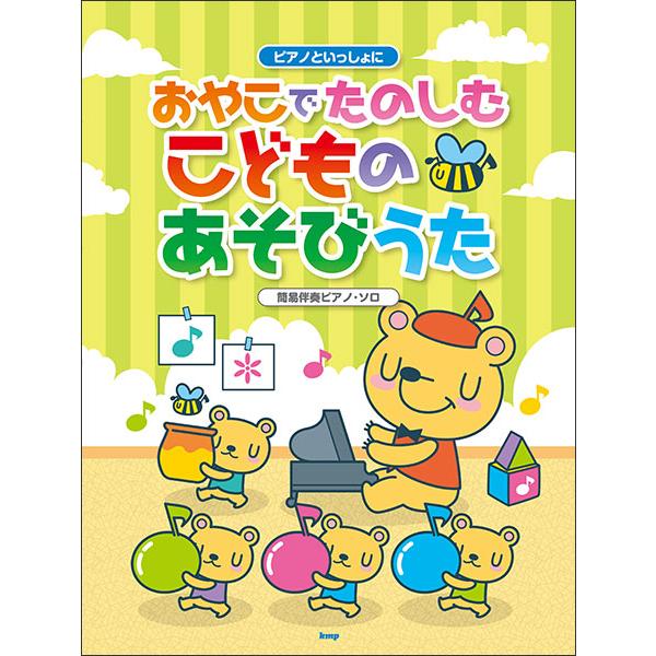 楽譜　ピアノといっしょに／おやこでたのしむこどものあそびうた(簡易伴奏ピアノ・ソロ)