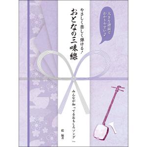 やさしく楽しく弾ける！おとなの三味線／みんなが知ってるおもしろソング(大きな譜面でわかりやすい♪／すべての音符にドレミふりがな＆指番号つき)｜楽譜ネッツ