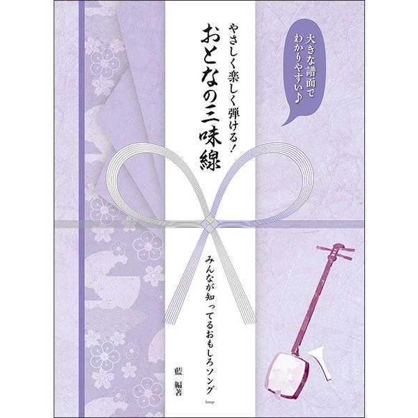 やさしく楽しく弾ける！おとなの三味線／みんなが知ってるおもしろソング(大きな譜面でわかりやすい♪／す...